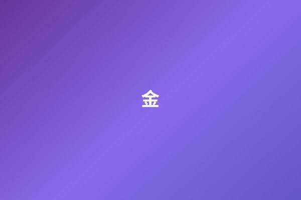 金