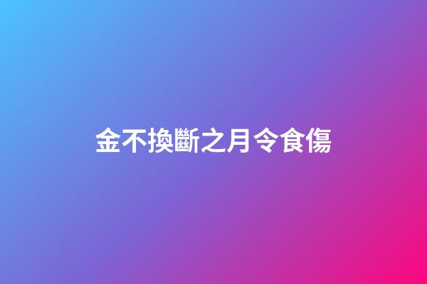金不換斷之月令食傷