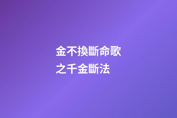 金不換斷命歌之千金斷法