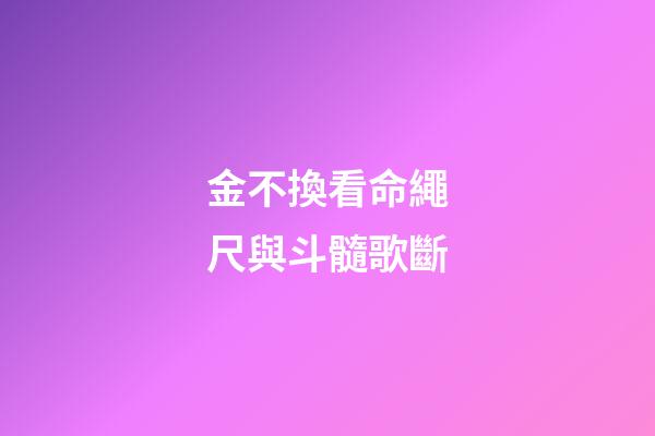 金不換看命繩尺與斗髓歌斷