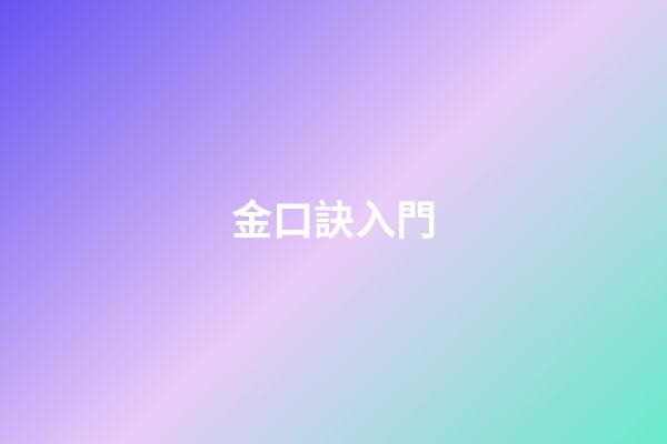 金口訣入門
