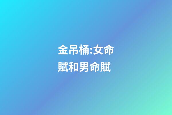 金吊桶:女命賦和男命賦