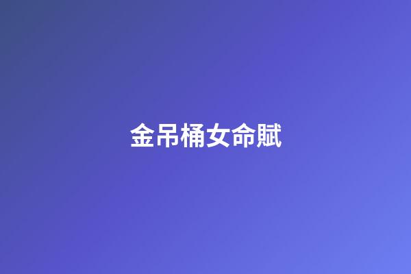 金吊桶女命賦