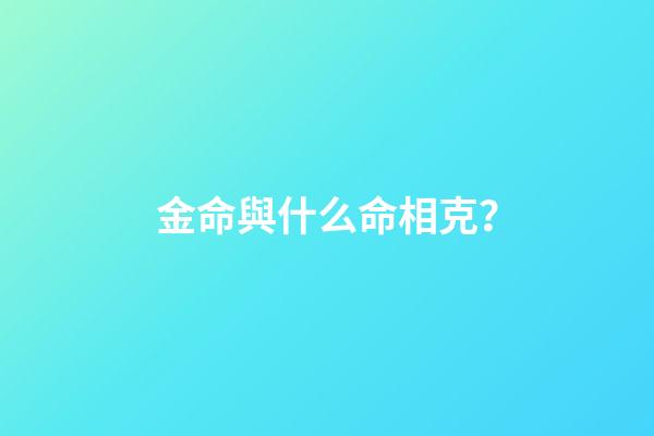 金命與什么命相克？
