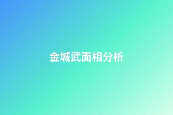 金城武面相分析