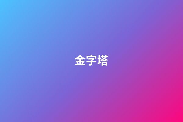 金字塔