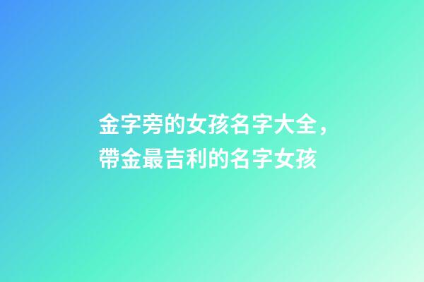 金字旁的女孩名字大全，帶金最吉利的名字女孩
