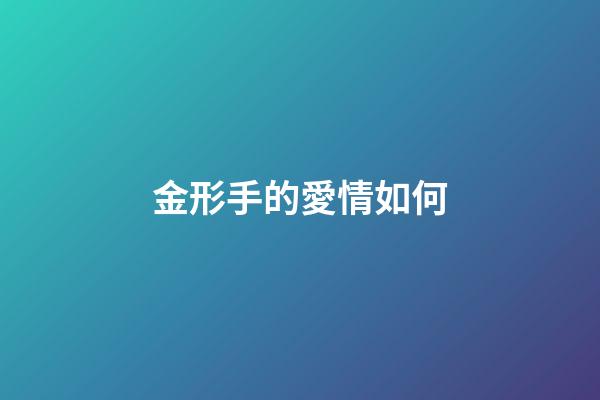 金形手的愛情如何