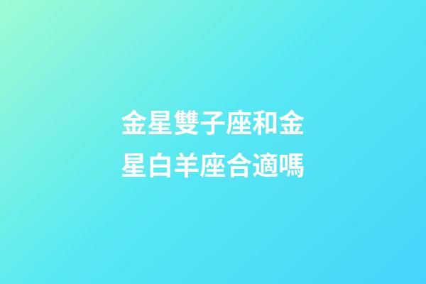 金星雙子座和金星白羊座合適嗎-第1張-星座運勢-玄機派