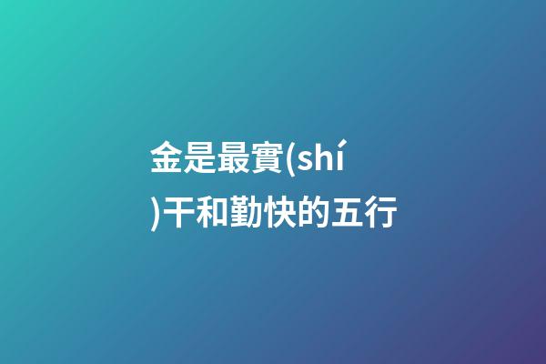 金是最實(shí)干和勤快的五行
