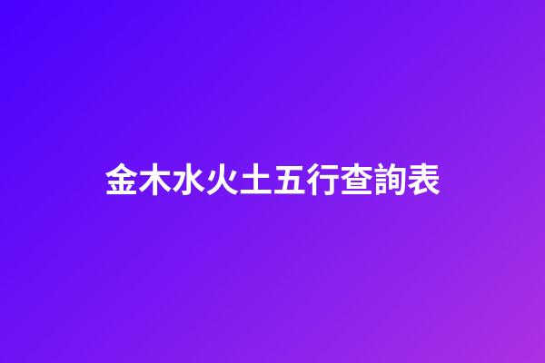 金木水火土五行查詢表