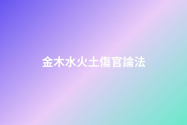 金木水火土傷官論法