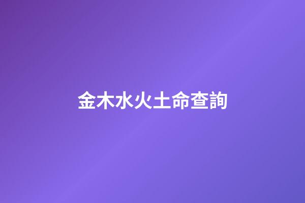 金木水火土命查詢（五行查詢軟件哪個好）-第1張-星座運勢-玄機派