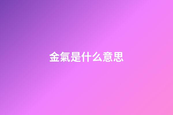 金氣是什么意思