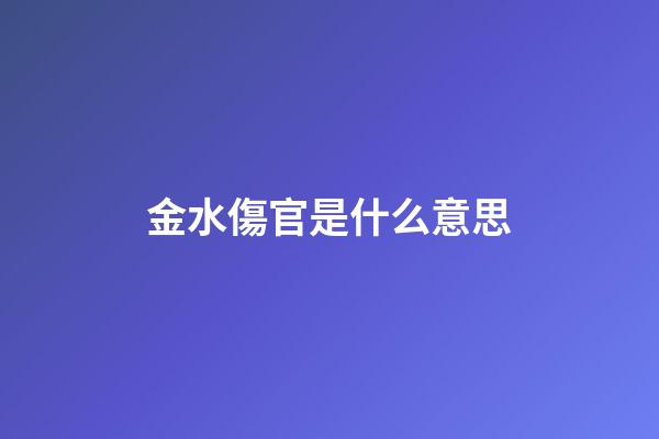 金水傷官是什么意思