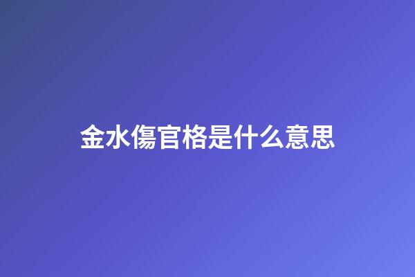 金水傷官格是什么意思