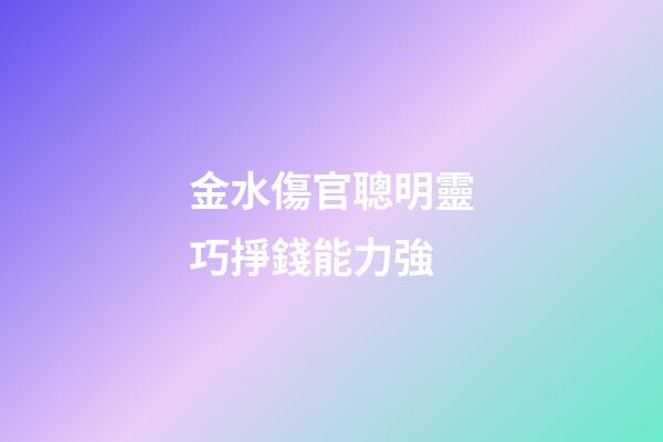 金水傷官聰明靈巧掙錢能力強