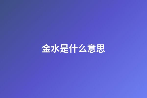 金水是什么意思