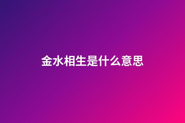 金水相生是什么意思