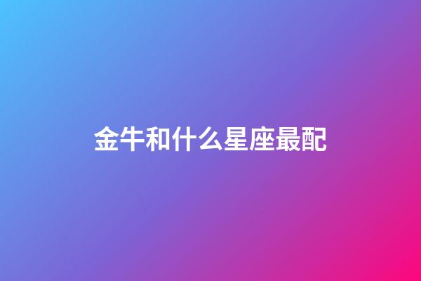 金牛和什么星座最配（狗都不談的四大星座）-第1張-星座運勢-玄機派
