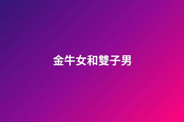 金牛女和雙子男（金牛女為什么不能碰雙子男）-第1張-星座運(yùn)勢-玄機(jī)派