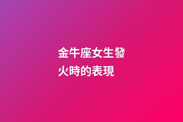 金牛座女生發火時的表現-第1張-星座運勢-玄機派