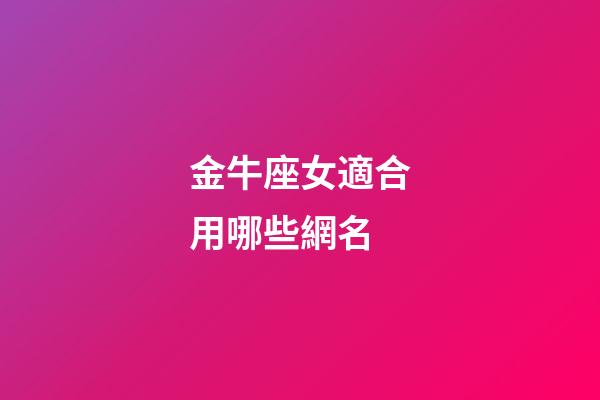 金牛座女適合用哪些網名-第1張-星座運勢-玄機派