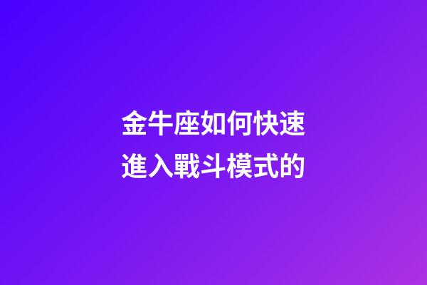 金牛座如何快速進入戰斗模式的-第1張-星座運勢-玄機派