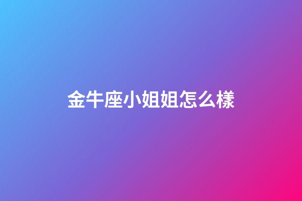 金牛座小姐姐怎么樣-第1張-星座運勢-玄機派