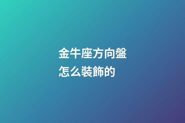 金牛座方向盤怎么裝飾的