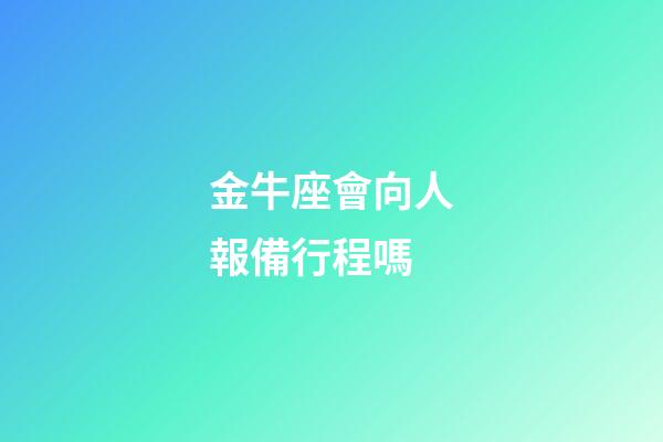 金牛座會向人報備行程嗎