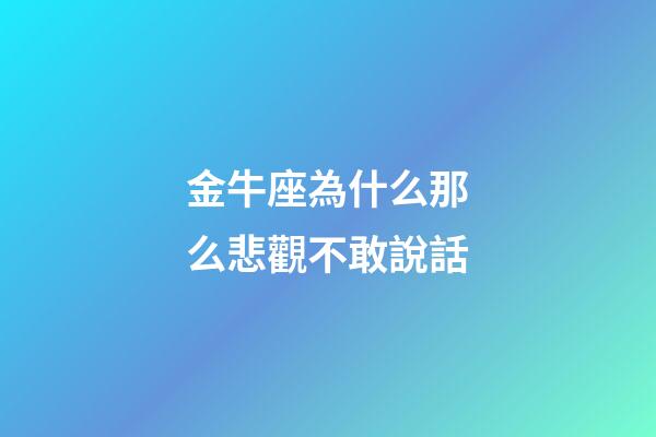 金牛座為什么那么悲觀不敢說話-第1張-星座運勢-玄機派