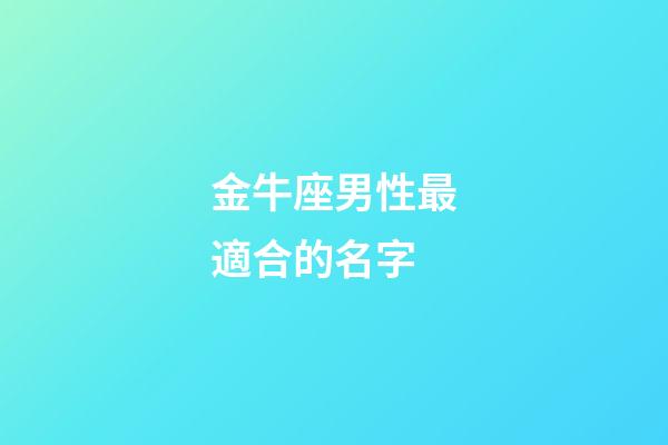 金牛座男性最適合的名字-第1張-星座運勢-玄機派