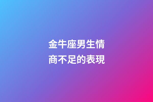 金牛座男生情商不足的表現-第1張-星座運勢-玄機派