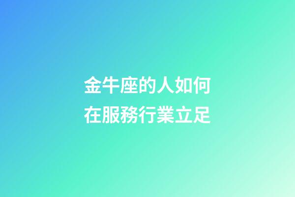 金牛座的人如何在服務行業立足-第1張-星座運勢-玄機派