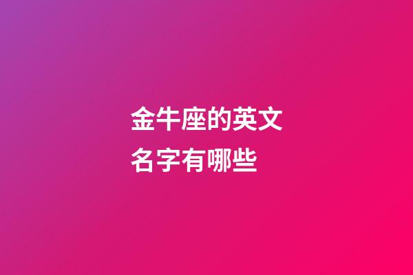 金牛座的英文名字有哪些-第1張-星座運勢-玄機派