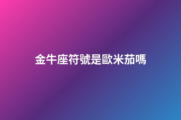 金牛座符號是歐米茄嗎