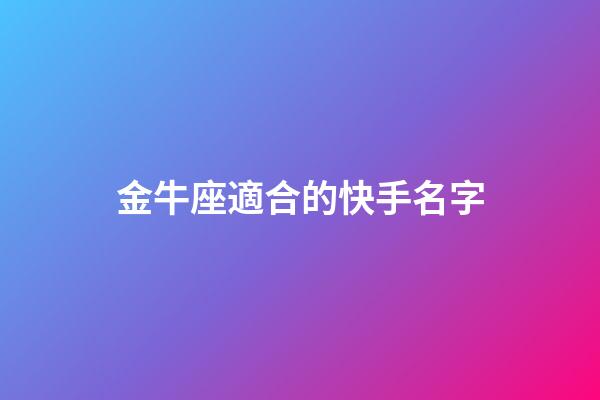金牛座適合的快手名字-第1張-星座運勢-玄機派