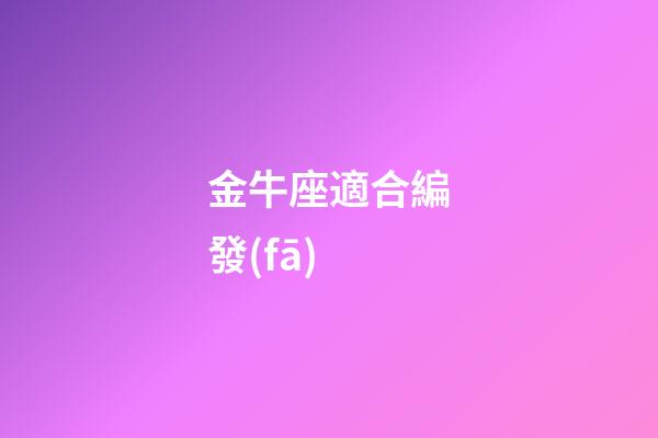 金牛座適合編發(fā)