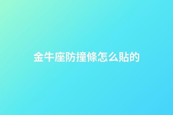 金牛座防撞條怎么貼的-第1張-星座運勢-玄機派