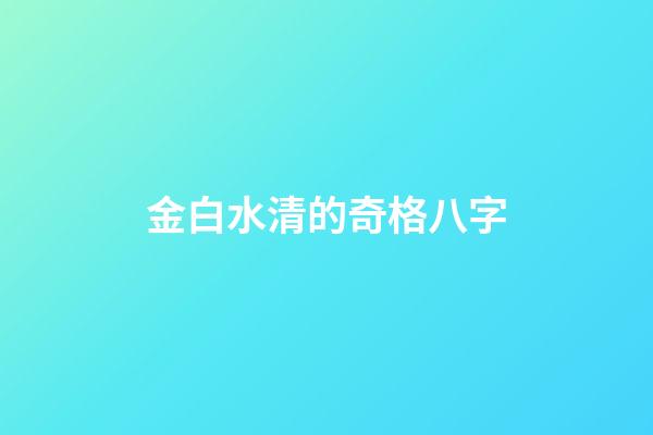 金白水清的奇格八字
