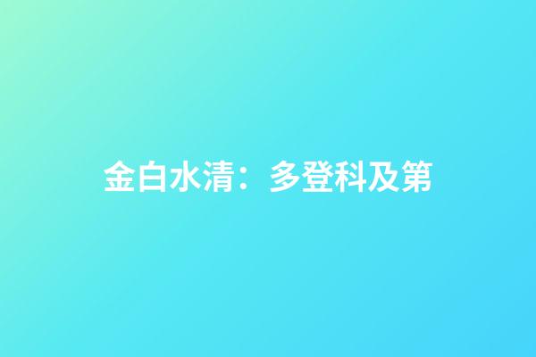 金白水清：多登科及第