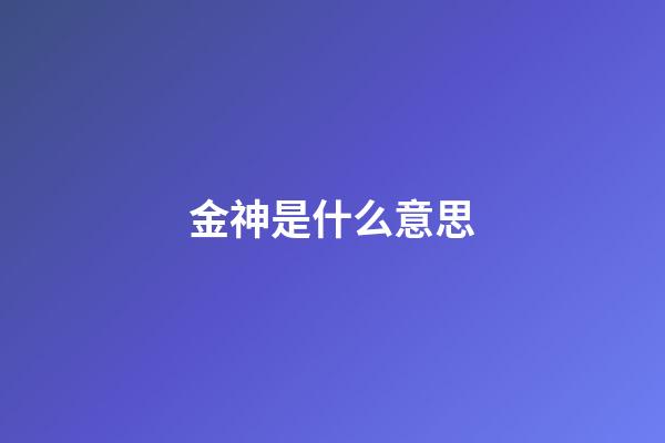 金神是什么意思
