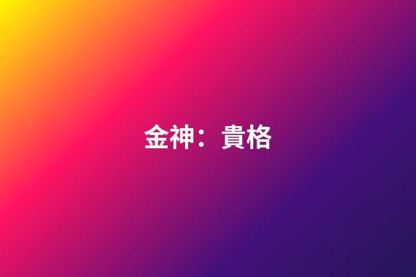金神：貴格