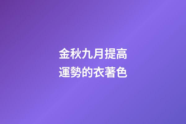 金秋九月提高運勢的衣著色