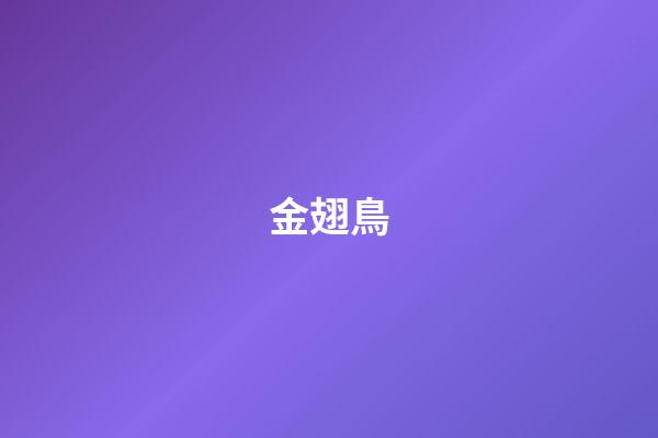 金翅鳥
