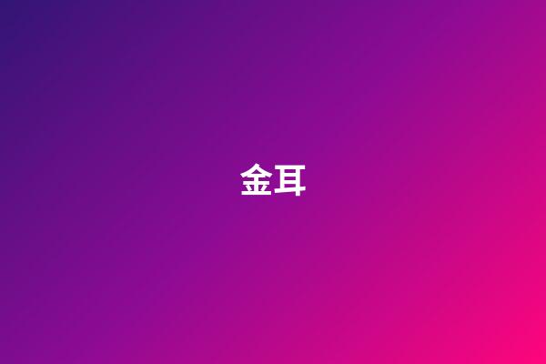 金耳