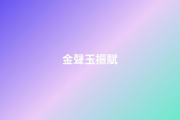 金聲玉振賦