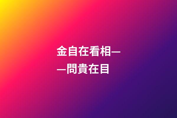 金自在看相——問貴在目