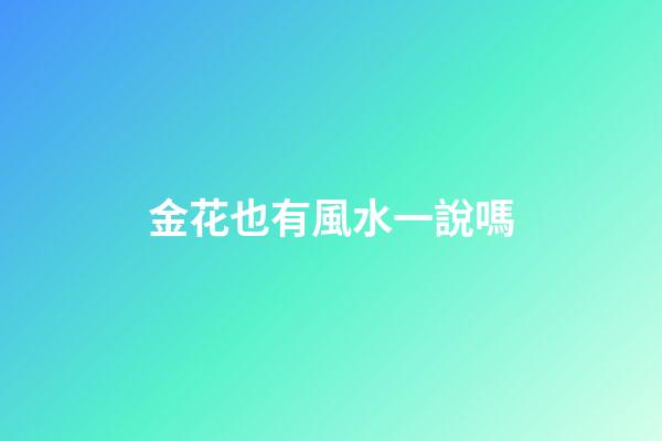 金花也有風水一說嗎
